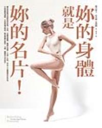 妳的身體就是妳的名片！：美麗的體態，關鍵在姿勢！1小時學會5大關鍵部位定位法，妳也能擁有緊實、勻稱、優雅的完美身材！